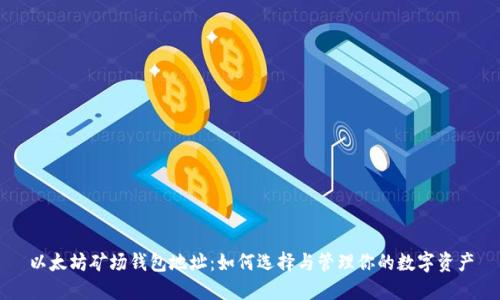 以太坊矿场钱包地址：如何选择与管理你的数字资产