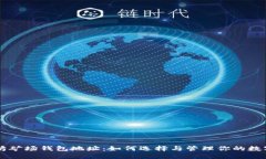 以太坊矿场钱包地址：如