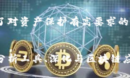teco钱包：数字资产管理与安全性的完美结合

teco钱包, 数字资产, 加密货币, 钱包安全/guanjianci

什么是teco钱包？
teco钱包是一种专为数字资产管理和存储而设计的钱包。随着加密货币的流行，越来越多的人开始接触和使用数字资产。在这样的背景下，teco钱包应运而生，为用户提供了一个安全、便捷的数字资产管理方案。teco钱包不仅支持多种主流加密货币，还拥有良好的用户体验，适合新手与专业用户。

teco钱包的主要功能
teco钱包提供了多种功能，使用户能够方便地管理他们的数字资产。以下是teco钱包的几个主要功能：
ul
    listrong多币种支持/strong：teco钱包支持众多主流加密货币，包括比特币、以太坊、莱特币等，为用户提供了更广泛的选择。/li
    listrong安全性强/strong：teco钱包采用了先进的加密技术和多重身份验证机制，确保用户资产的安全。/li
    listrong便捷的交易功能/strong：允许用户快速方便地进行资产转账、交易和兑换操作，支持多个平台的同时使用。/li
    listrong用户友好的界面/strong：teco钱包的界面设计简洁直观，让用户能够轻松上手，快速了解如何操作各种功能。/li
/ul

teco钱包的安全性
安全性是数字资产管理中最重要的因素之一，teco钱包在这一方面有着出色的表现。它使用了最高级别的加密技术，所有用户信息和交易数据均被加密存储。此外，teco钱包还支持多重身份验证，确保只有授权用户才能访问钱包。这为用户提供了一层额外的保护，有效防止了未授权访问和黑客攻击。

如何使用teco钱包？
使用teco钱包并不复杂，用户只需按照以下步骤进行操作：
ol
    listrong下载并安装teco钱包/strong：首先，用户需要从teco的官方网站或应用商店下载teco钱包，并根据提示进行安装。/li
    listrong创建新账户/strong：用户可以选择创建一个新账户，系统会要求填写一些基本信息，并生成一个独特的私钥和助记词。/li
    listrong充值数字资产/strong：用户可以通过转账或兑换的方式将数字资产充值到teco钱包。/li
    listrong进行交易/strong：用户可利用teco钱包对加密货币进行买卖、转账和兑换操作。/li
/ol

teco钱包的优势与劣势
对于任何一款数字钱包，了解其优势与劣势是使用的前提。teco钱包在多方位具有优势，但也存在些许不足。
h4优势/h4
ul
    li多种加密货币支持，使交易更加灵活。/li
    li高安全性，用户资产受到有效保护。/li
    li用户友好，界面简洁，操作容易。/li
    li活跃的社区支持和及时的技术更新。/li
/ul
h4劣势/h4
ul
    li对于新手用户而言，初期设置较为复杂。/li
    li需要保持网络连接，一些操作可能会受到网络限制影响。/li
/ul

teco钱包与其他钱包的比较
市场上存在多种数字钱包，teco钱包在某些方面与其他钱包相比更具优势。例如，与传统钱包相比，teco钱包在功能上更为丰富；而与其他同类产品相比，teco钱包较为注重用户体验和安全性。以下是teco钱包与一些知名数字钱包的比较：

h4teco钱包 vs. MetaMask/h4
MetaMask是一个非常知名的以太坊钱包，而teco钱包则是一个多币种钱包。尽管MetaMask在以太坊地区具有强大的受欢迎程度，但teco钱包由于支持多种加密货币且注重用户体验，使得它在适用性上更具优势。然而，MetaMask因其丰富的去中心化应用（DApp）连接而在某些特定场景下更受欢迎。

h4teco钱包 vs. Trust Wallet/h4
Trust Wallet也是一个流行的数字钱包，支持多种加密货币。与teco钱包相比，Trust Wallet有着更为丰富的内置DApp浏览器，但teco钱包通过其用户友好性和系统安全措施，依然能够吸引大量用户。此外，teco钱包更新频率较高，为用户提供了更好的产品体验。

可能相关的问题

teco钱包如何确保用户资产安全？
teco钱包采用了一系列的安全措施，包括但不限于：
ul
    listrong高强度加密技术/strong：teco钱包运用了行业标准的加密算法，确保用户数据和交易信息的安全。/li
    listrong多重身份验证/strong：在用户进行重要操作时，teco钱包需验证用户身份以增加安全层级。/li
    listrong定期安全更新/strong：teco钱包团队不断推送更新，修复潜在的安全漏洞。/li
/ul
此外，用户也应当保持警惕，定期更换密码，并不在不安全的网络环境下进行交易。

teco钱包是否支持法币交易？
teco钱包的主要功能是支持加密资产的存储与转账。但部分版本的teco钱包可能会与特定的交易所合作，用户可以通过这些合作平台实现法币与加密资产之间的兑换。然而，用户需要对交易流程有清晰理解，并确保所用服务的合法性和安全性。

teco钱包的用户群体主要是谁？
teco钱包的用户群体范围广泛。由于其多币种支持和用户友好的界面，新手用户与经验丰富的投资者均可从中受益。另外，teco钱包的安全性吸引了对资产保护有高要求的用户，特别是那些持有大量加密资产的投资者。在技术层面，teco钱包也受到开发者和区块链爱好者的青睐，他们使用该钱包进行DApp开发和研究。

teco钱包的未来发展方向是什么？
teco钱包有着广阔的未来发展前景。随着区块链技术的不断成熟和普及，teco钱包预计将会融入更多的功能，如支持更多新兴加密货币、提供交易分析工具、深化与区块链应用的整合等。团队也在探索如何进一步提升用户体验与安全性，让teco钱包成为更多用户的首选数字资产管理工具。