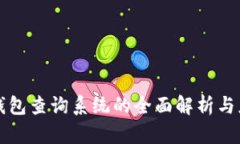 区块链钱包查询系统的全