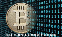 Ud平台：探索未来数字教育