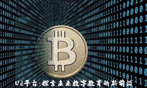 
Ud平台：探索未来数字教育的新前沿