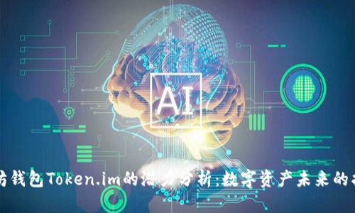 以太坊钱包Token.im的潜力分析：数字资产未来的护航者