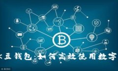全面解读K豆钱包：如何高