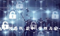 比特币钱包如何存钱：获