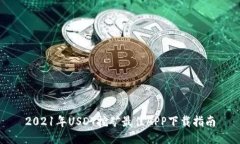 2021年USDT挖矿最佳APP下载指