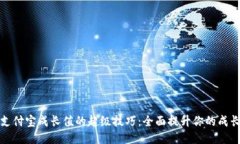 刷支付宝成长值的超级技
