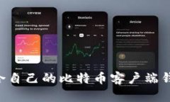 如何选择适合自己的比特