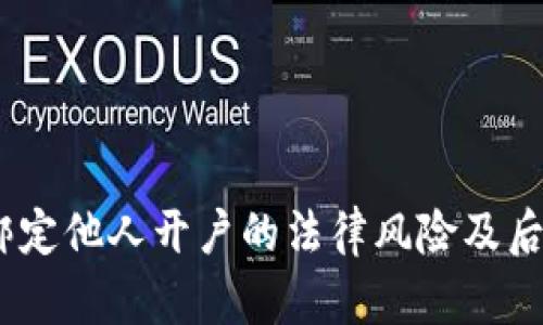 USDT绑定他人开户的法律风险及后果分析