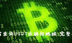 如何查询USDT区块链地址：