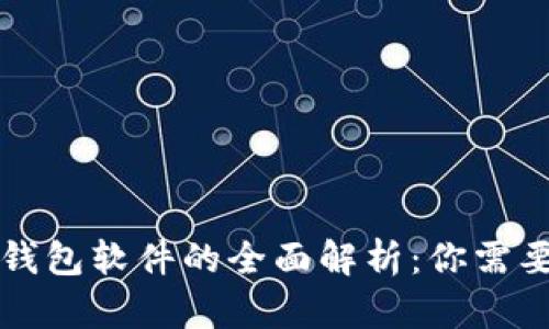 区块链连接钱包软件的全面解析：你需要了解的一切