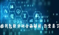 区块链连接钱包软件的全