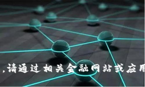 抱歉，我无法提供实时信息或数据。请通过相关金融网站或应用程序检查以获取最新的ETH价格。