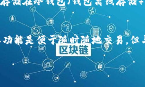 比特币钱包怎么退出是一个广泛关注的话题，尤其是对于那些刚刚开始接触加密货币的人士。对于许多用户而言，了解如何安全地退出比特币钱包是非常重要的一环。以下是相关的和关键词。

  如何安全退出比特币钱包：完整指南 / 
 guanjianci 比特币钱包, 加密货币, 钱包退出, 钱包安全 /guanjianci 

比特币钱包的基础知识
比特币钱包是存储比特币和管理交易的重要工具。与传统的钱包储存现金不同，比特币钱包并不是物理存在的。它实际上是一个软件程序或应用， 承载着与比特币网络交互的私钥和公钥。这些密钥使得用户能够安全地发送和接收比特币。比特币钱包有多种类型，包括桌面钱包、移动钱包、硬件钱包和纸钱包。每种钱包都有其独特的优缺点，用户在选择时应根据个人需求和安全性考虑。

为什么选择安全退出比特币钱包
在使用比特币钱包的过程中，安全性是用户最为关心的因素之一。当用户完成交易或需要暂时不使用钱包时，安全退出钱包显得尤为重要。安全退出不仅可以保护用户的资产不被盗用，还能为后续的使用提供额外的安全保障。许多黑客利用未退出钱包的漏洞进行攻击，因此了解如何安全退出是每个比特币用户的基本技能。

如何退出比特币钱包
退出比特币钱包的方法取决于你所使用的钱包类型。以下是一些主要钱包类型的退出指南：

ul
    listrong桌面钱包/strong：大多数桌面钱包提供“退出”或“退出登录”选项。用户只需在钱包界面上找到该选项，点击即可安全退出。在某些桌面钱包中，关闭应用程序也能实现退出效果。/li
    listrong移动钱包/strong：移动钱包通常会在主界面提供“退出”选项。点击该选项后，用户应确保所有未完成的交易已处理。此外，退出后应在手机上确保该应用程序后台不再运行，以保护自己的密钥不被窃取。/li
    listrong硬件钱包/strong：硬件钱包在完成交易后，用户应首先确保安全拔出硬件设备，这将自动提示退出连接，确保钱包数据被安全锁定。/li
    listrong纸钱包/strong：在使用纸钱包进行交易后，用户只需避免将纸钱包暴露于公众面前，确保其安全地存放以避免丢失或被窃取。/li
/ul

退出比特币钱包时的安全措施
在退出比特币钱包时，采取适当的安全措施至关重要。以下是一些建议：

ul
    listrong确保网络安全/strong：在进行比特币交易和退出时，确保在安全的网络环境中操作，避免使用公共 Wi-Fi 网络。/li
    listrong及时更新软件/strong：定期检查并更新你的比特币钱包应用，确保其包含最新的安全补丁。/li
    listrong使用双重认证/strong：如果钱包支持双重认证功能，请务必启用，以增加额外的安全层级。/li
    listrong备份你的钱包信息/strong：及时备份你的公钥和私钥，以防意外丢失或损坏。/li
/ul

常见问题解答

1. 比特币钱包退出后，资产安全吗？
许多用户在使用比特币钱包后会产生疑虑，退出钱包后他们的资产是否安全。答案是肯定的，只要你采取适当的安全措施，退出比特币钱包后的资产是安全的。比特币钱包中的资产实际上是存储在区块链上的，钱包中仅有私钥和公钥信息，用于管理资产。当用户安全退出钱包后，私钥不会被第三方获取，资产仍然安全。不过，需要注意的是，若在未退出前进行交易或在网络不安全的情况下进行私钥管理，可能会带来安全隐患。因此，用户需要时刻关注钱包安全。

2. 如何恢复比特币钱包？
在某些情况下，用户可能需要恢复自己的比特币钱包。恢复操作通常依赖于用户提前设置的助记词或恢复种子。当用户重新安装钱包或者切换到新设备时，输入助记词可以帮助用户恢复旧钱包。大多数比特币钱包会提供详细的恢复指南。关注种子或助记词的安全存储非常重要，因为泄露可能导致资产丢失。因此，每个用户在创建钱包时必须重视这一点。

3. 如何防止黑客攻击我的比特币钱包？
保护比特币钱包免受黑客攻击的最好办法是加强多重安全措施。首先，使用复杂密码并定期更换，同时确保启用双重认证。其次，不轻信任何不明来源的链接和信息。为了进一步增强安全性，可以考虑将大部分比特币存储在冷钱包（钱包离线存储）中，仅将少量用于日常交易。此外，保持软件定期更新并安装防病毒软件，也能有效减少安全隐患。最后，用户在处理钱包信息时应保持敏感，避免与他人分享私钥及重要信息。

4. 比特币钱包可以在多个设备上使用吗？
大多数比特币钱包是可以在多个设备上使用的，前提是用户需要使用相同的恢复种子或助记词。在不同设备上登录时，用户需确保使用安全的网络环境，高安全性设置以及防止信息泄露。手机和桌面钱包的一项重要功能是便于随时随地交易，但与此同时安全性不可忽视。用户在切换设备时务必保持对自己的资产安全警惕。

总结而言，安全退出比特币钱包是一个全方位的过程，用户必须对此提高警惕，采取各种安全措施，确保自己的资产得到妥善保护。希望本指南能够帮助您更好地了解比特币钱包的退出方式和相关安全策略。