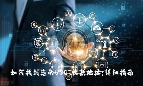 如何找到您的USDT收款地址：详细指南