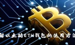 深入了解以太坊ETH钱包的