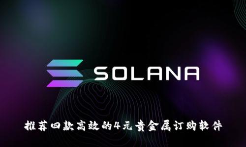 推荐四款高效的4元贵金属订购软件