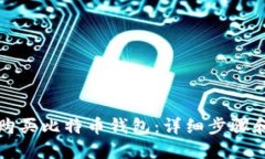 如何购买比特币钱包：详
