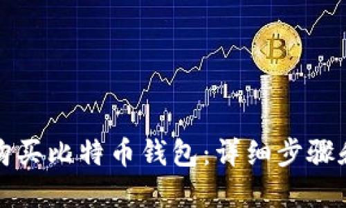 如何购买比特币钱包：详细步骤和指南