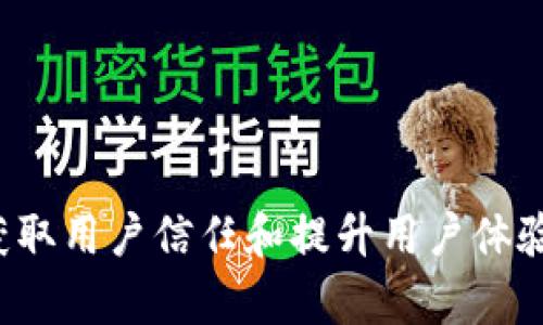 优雅实用的区块链钱包界面设计：提升用户体验的奥秘
区块链钱包, 界面设计, 用户体验, 设计原则/guanjianci

引言：区块链钱包的崛起
随着区块链技术的快速发展，数字货币的使用越来越普遍，相应的区块链钱包也应运而生。区块链钱包不仅是用户存储和管理数字资产的工具，还是连接用户与区块链世界的桥梁。因此，良好的界面设计对于吸引用户和提升用户体验至关重要。
本文将深入探讨如何设计出优雅而实用的区块链钱包界面，分析相关的设计原则，并展示一些优秀的设计实例。同时，我们还将提出几个相关问题，提供深入的解答，以帮助读者全面理解区块链钱包界面设计的重要性及其实现方法。

区块链钱包界面设计的重要性
在数字货币的世界中，用户与钱包之间的互动方式直接影响到他们的使用体验。一个设计良好的钱包界面可以让用户更直观地理解钱包的功能，简化操作流程，降低学习成本。
此外，用户在选择区块链钱包时，界面设计也是他们的重要考虑因素之一。比如，一个界面清晰、功能易于理解的钱包更容易获得用户的信任并促使用户进行更多的交易。
因此，良好的界面设计不仅可以提升用户的操作效率，还能在很大程度上提高用户的满意度和使用粘性，从而为钱包的推广和使用奠定基础。

区块链钱包界面设计的基本原则
在进行区块链钱包的界面设计时，有几个基本原则需要遵循：
ul
    listrong简洁性：/strong 界面应尽量，避免复杂的功能和设计元素干扰用户的操作。/li
    listrong一致性：/strong 界面元素的使用应保持一致性，以便用户能够轻松进行操作和理解功能。/li
    listrong易用性：/strong 所有关键功能应一目了然，用户无需深入探索即可找到所需工具，操作流程应顺畅。/li
    listrong反馈机制：/strong 设计应关注用户的操作反馈，确保用户在进行每项操作时都能得到及时的反馈，提升用户信任感。/li
/ul

区块链钱包界面设计范例
一个成功的区块链钱包界面设计不仅要满足基本功能需求，还要通过独特的视觉风格和交互体验吸引用户。
以下是一款优秀的区块链钱包界面的设计示例：
该钱包界面采用了简约的布局，主要功能模块被清晰地分类和标识，用户通过简单的点击操作即可完成资产转移、交易历史查看等常见功能。此外，设计师还融入了适合用户身份的色彩搭配，使得整个界面显得十分友好而不失专业感。
交互设计方面，该钱包提供了丰富的引导功能，包括首次使用的提示、操作的逐步指导及常见问题的解答，使得新用户能够快速上手。

相关问题探讨
1. 什么是区块链钱包，如何分类？
2. 如何确保区块链钱包的安全性？
3. 区块链钱包开发中常见的陷阱有哪些？
4. 用户体验在区块链钱包设计中的重要性是什么？

问题一：什么是区块链钱包，如何分类？
区块链钱包是用户用于存储、管理和交易加密货币数字资产的软件或硬件。按照存储方式的不同，可以将其简单分类为：strong热钱包/strong和strong冷钱包/strong。
strong热钱包/strong是与互联网连接的方便存储工具，包括桌面钱包、手机钱包和Web钱包。这类钱包由于其便捷性适合频繁交易，但同时也因为在线连接的原因，安全性相对较低。
strong冷钱包/strong又称离线钱包，通常是将数字资产存储在不连接网络的设备上，如硬件钱包或纸钱包。这类钱包虽然交易不便，但安全性强，适合长期持有数字资产的用户。
此外，还可以从功能上进行分类，如通用钱包（支持多种数字资产）和专用钱包（只支持特定资产）。每种钱包都有其不同的使用场景，用户应根据自身需求选择合适的钱包类型。

问题二：如何确保区块链钱包的安全性？
区块链钱包的安全性至关重要，因为数字资产的盗窃和丢失往往是不可逆的。为确保钱包的安全性，用户和开发者可以采取多种措施：
ul
    listrong使用强密码與双重认证：/strong 在注册和使用钱包时，使用强密码，同时开启双重认证可以增加账户的安全性。/li
    listrong定期更新软件：/strong 确保钱包软件保持更新，以及时修复可能的安全漏洞。/li
    listrong利用冷钱包存储：/strong 对于长期不交易的数字资产，推荐使用冷钱包以降低被黑客攻击的风险。/li
    listrong备份助记词：/strong 钱包生成的助记词应安全备份，在设备丢失或损坏时可用于恢复钱包访问。/li
/ul
此外，用户还应保持警惕，不轻信可疑链接及钓鱼网站，定期查看交易历史，确保没有不明交易的发生。

问题三：区块链钱包开发中常见的陷阱有哪些？
在区块链钱包开发过程中，开发者可能面临多种挑战和陷阱：
ul
    listrong未充分进行市场调研：/strong 在规划产品之前未对市场需求进行深入研究，可能导致开发出用户不需要的功能或产品。/li
    listrong忽视安全性：/strong 区块链钱包的安全性是重中之重，未针对安全性进行充分考虑将增加被攻击的风险。/li
    listrong复杂的用户界面：/strong 一些开发者在追求功能丰富的同时，忘记了用户体验，导致操作复杂，影响用户的使用意愿。/li
    listrong缺乏有效的客户支持：/strong 提供良好的客户支持是成功的关键，忽视用户在使用过程中遇到的问题将影响用户粘性。/li
/ul
为避免这些陷阱，开发者应多与用户沟通，吸取反馈，确保设计满足用户需求及安全标准。

问题四：用户体验在区块链钱包设计中的重要性是什么？
用户体验（UX）是指用户在使用产品过程中的感受与体验。在区块链钱包设计中，良好的用户体验可以直接影响用户的留存率与使用频率。
用户体验可以通过以下几种方式实现：
ul
    listrong简化操作流程：/strong 在进行交易和操作时，尽量减少用户需要的点击次数和信息填写，以提高操作效率。/li
    listrong提供明确的反馈：/strong 每当用户进行操作后，及时给予反馈（如成功或失败的信息）以增加用户的安全感。/li
    listrong清晰的导航：/strong 界面中的选择和导航应，让用户容易找到他所需的功能，无需反复搜索。/li
/ul
总之，重视用户体验设计可以降低用户的操作成本，提高用户的使用满意度，进而提升钱包的市场竞争力。

结语
随着数字货币的普及，区块链钱包在其中扮演着越来越重要的角色。对于钱包来说，优雅而实用的界面设计是获取用户信任和提升用户体验的关键。通过遵循基本的设计原则和不断用户体验，区块链钱包将能更好地服务于广大用户，实现其真正价值。