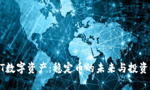 USDT数字资产：稳定币的未来与投资机遇