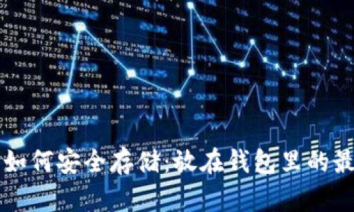 虚拟币如何安全存储：放在钱包里的最佳做法