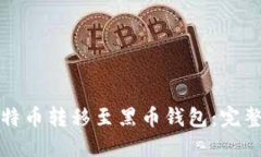 如何将比特币转移至黑币