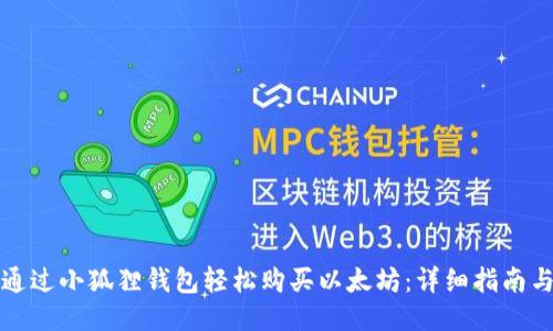 如何通过小狐狸钱包轻松购买以太坊：详细指南与技巧