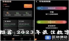 : 虚拟币钱包应用推荐：