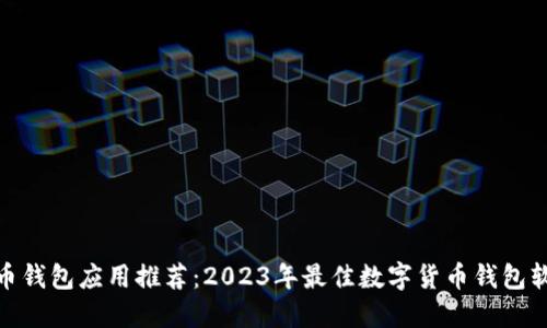 : 虚拟币钱包应用推荐：2023年最佳数字货币钱包软件详解