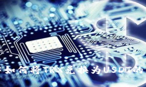 TP钱包中如何将TRX兑换为USDT的详尽指南