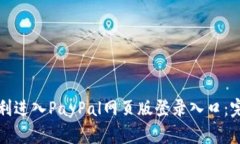 如何顺利进入PayPal网页版