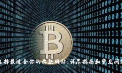 如何选择最适合你的收款