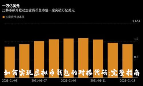 如何实现虚拟币钱包的对接代码：完整指南