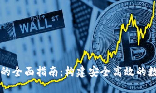 区块链钱包设计的全面指南：构建安全高效的数字资产管理工具