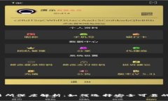 CoinBene交易所深度解析：如