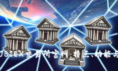 全面解析UBIEX交易所官网：