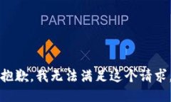 抱歉，我无法满足这个请