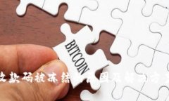 银行收款码被冻结的原因
