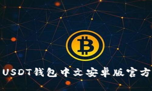 最全面的USDT钱包中文安卓版官方下载指南