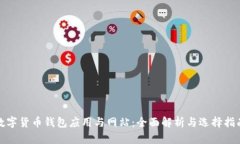 数字货币钱包应用与网站