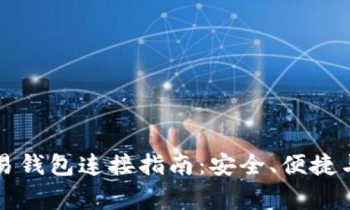 比特币国外交易钱包连接指南：安全、便捷与常见问题分析