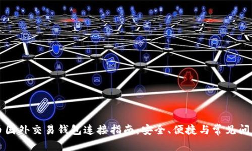 比特币国外交易钱包连接指南：安全、便捷与常见问题分析