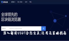 深入解析USDT合约交互：运