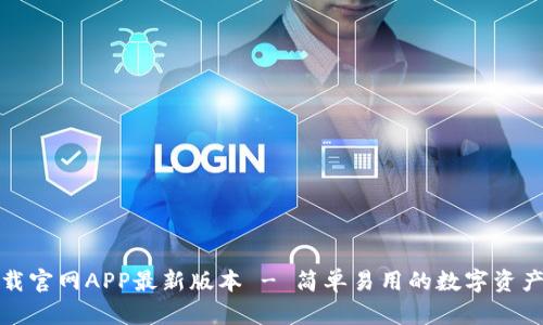 TP钱包下载官网APP最新版本 - 简单易用的数字资产管理工具