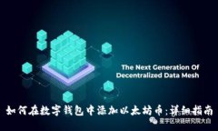 如何在数字钱包中添加以