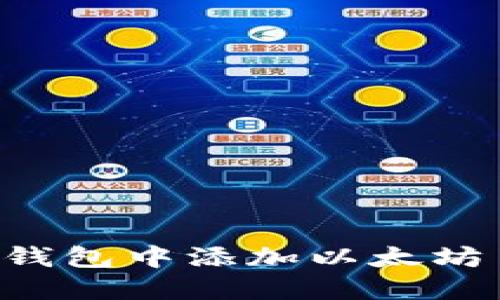 如何在数字钱包中添加以太坊币：详细指南