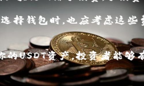 
jiaotiUSDT钱包位置：如何安全管理和存储你的USDT资产/jiaoti

关键词
USDT钱包, USDT存储位置, 数字货币安全, 加密货币管理/guanjianci

USDT钱包概述
随着数字货币的快速发展，Tether（USDT）作为一种广受欢迎的稳定币，在市场上扮演着重要的角色。USDT的稳定性使它成为加密交易和投资的理想选择，因此了解USDT钱包的位置和管理方式，对于每一位投资者来说都是至关重要的。

USDT钱包是存储和管理USDT的工具。它可以是软件钱包、硬件钱包，也可以是在线钱包等不同形式。选择一个合适的钱包，不仅能提升交易的效率，而且能为资产的安全提供保障。

USDT钱包的主要类型
在深入探讨USDT钱包位置之前，我们需要了解不同类型的USDT钱包。主要可分为以下几类：

ul
    listrong软件钱包：/strong软件钱包通常分为桌面钱包和移动钱包，这类钱包易于使用，支持多种平台。例如，Exodus和Trust Wallet都是流行的选择。/li
    listrong硬件钱包：/strong硬件钱包是一种物理设备，例如Ledger和Trezor。它们通过离线存储私钥来提供更高的安全性，适合长期收藏和资产管理。/li
    listrong在线钱包：/strong在线钱包由第三方提供服务，如加密交易所。虽然方便，但其安全性相对较低，用户需谨慎选用。/li
/ul

如何选择USDT钱包
选择一个合适的USDT钱包需要考虑多个因素，包括安全性、易用性以及支持的功能等。

strong安全性：/strong无论选择哪种类型的钱包，安全性都是最重要的考虑因素。使用两步验证和冷存储（如硬件钱包）可以大大提升资产的安全性。

strong易用性：/strong对于初学者来说，选择一个用户友好的钱包可以减少使用难度。软件钱包通常比硬件钱包更易于上手。

strong功能与支持：/strong一些钱包提供额外的功能，如多币种支持、交易历史记录等，这可能会影响你的选择。此外，是否支持网页登录也是一个关键因素。

USDT钱包的位置与管理
USDT存储的位置实际上就是指你的钱包地址。在区块链中，每个钱包都有一个独特的地址，USDT就存储在这个地址上。然而，选择和管理钱包位置时，要注意以下几点：

ul
    listrong备份钱包：/strong定期备份你的钱包，以防意外丢失资金。许多钱包会提供助记词功能，确保妥善保管这些信息。/li
    listrong更新安全措施：/strong时刻关注最新的安全动态，及时更新钱包和软件，以防止黑客攻击。/li
    listrong分散投资：/strong考虑将USDT分散存储在多个钱包中，这样可以降低资产被盗风险。/li
/ul

常见问题解答
问题一：USDT钱包安全吗？
USDT钱包的安全性主要取决于你选择的类型和你自身的管理习惯。硬件钱包被广泛认为是最安全的选择，因为它们离线存储，减少了被黑客攻击的风险。同时，软件钱包和在线钱包虽然便捷，但更容易受到网络攻击，因此在使用时需要提高警惕。

要增强USDT钱包的安全，用户可以采取多种措施。这包括启用两步验证、定期更新密码、使用强密码和防火墙等。此外，用户需保持警惕，避免在公共网络上进行交易，或点击未知链接。

问题二：如何存取USDT？
存取USDT的过程取决于你选择的钱包类型。如果你使用的是软件钱包，可以直接在钱包界面中进行存取操作。对于在线钱包和交易平台，可以通过交易方式进行存取。同时，你也可以使用区块链浏览器来确认交易的成功与否。

存取USDT时，应注意选择正确的网络和确保填写准确的钱包地址，因为一旦发送错误，资金可能无法恢复。此外，考虑到手续费，有时选择适合的网络进行转账也是十分重要的。

问题三：如何确保USDT的资产安全？
确保你持有的USDT资产安全，除了选择安全的钱包外，良好的个人习惯也至关重要。首先，定期进行钱包备份和更新是必要的，以防止数据丢失。此外，不要轻易分享你的私钥和助记词，这些信息应该保密。

经常关注市场动态和钱包安全性更新，确保你的交易和存储方式不会受到新出现的威胁。使用多重认证和冷存储的方式进行长期投资，都是安全管理的重要方法。

问题四：USDT钱包的使用费用如何？
使用USDT钱包通常包括交易费用，这些费用因不同平台和网络而异。大多数软件和硬件钱包是免费的，但在进行交易时，会涉及到区块链网络手续费。手续费的高低取决于网络的拥堵程度和你选择的交易速度。为了降低交易成本，用户可以在网络较为平稳时进行转账。

此外，一些在线钱包和交易平台可能会在提取资金时收取费用，每个平台的政策可能不同，用户需在使用前查看相关交易条款。在选择钱包时，也应考虑这些费用的影响。

总结
USDT钱包位置的选择和安全管理对每位数字货币投资者而言都至关重要。通过了解不同钱包的类型，以及如何安全使用与管理你的USDT资产，投资者能够有效地保护自己的资产，提升交易体验。希望以上的信息能帮助大家更好地使用和管理自己的USDT钱包，祝你投资顺利，财源广进！

这样一篇文章，便为用户提供了USDT钱包的全面解读，以及相关的问题及详细解答，满足他们的信息需求，同时也符合的标准。