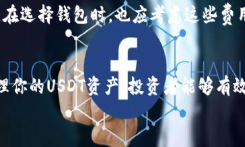 
jiaotiUSDT钱包位置：如何安全管理和存储你的USDT资产/jiaoti

关键词
USDT钱包, USDT存储位置, 数字货币安全, 加密货币管理/guanjianci

USDT钱包概述
随着数字货币的快速发展，Tether（USDT）作为一种广受欢迎的稳定币，在市场上扮演着重要的角色。USDT的稳定性使它成为加密交易和投资的理想选择，因此了解USDT钱包的位置和管理方式，对于每一位投资者来说都是至关重要的。

USDT钱包是存储和管理USDT的工具。它可以是软件钱包、硬件钱包，也可以是在线钱包等不同形式。选择一个合适的钱包，不仅能提升交易的效率，而且能为资产的安全提供保障。

USDT钱包的主要类型
在深入探讨USDT钱包位置之前，我们需要了解不同类型的USDT钱包。主要可分为以下几类：

ul
    listrong软件钱包：/strong软件钱包通常分为桌面钱包和移动钱包，这类钱包易于使用，支持多种平台。例如，Exodus和Trust Wallet都是流行的选择。/li
    listrong硬件钱包：/strong硬件钱包是一种物理设备，例如Ledger和Trezor。它们通过离线存储私钥来提供更高的安全性，适合长期收藏和资产管理。/li
    listrong在线钱包：/strong在线钱包由第三方提供服务，如加密交易所。虽然方便，但其安全性相对较低，用户需谨慎选用。/li
/ul

如何选择USDT钱包
选择一个合适的USDT钱包需要考虑多个因素，包括安全性、易用性以及支持的功能等。

strong安全性：/strong无论选择哪种类型的钱包，安全性都是最重要的考虑因素。使用两步验证和冷存储（如硬件钱包）可以大大提升资产的安全性。

strong易用性：/strong对于初学者来说，选择一个用户友好的钱包可以减少使用难度。软件钱包通常比硬件钱包更易于上手。

strong功能与支持：/strong一些钱包提供额外的功能，如多币种支持、交易历史记录等，这可能会影响你的选择。此外，是否支持网页登录也是一个关键因素。

USDT钱包的位置与管理
USDT存储的位置实际上就是指你的钱包地址。在区块链中，每个钱包都有一个独特的地址，USDT就存储在这个地址上。然而，选择和管理钱包位置时，要注意以下几点：

ul
    listrong备份钱包：/strong定期备份你的钱包，以防意外丢失资金。许多钱包会提供助记词功能，确保妥善保管这些信息。/li
    listrong更新安全措施：/strong时刻关注最新的安全动态，及时更新钱包和软件，以防止黑客攻击。/li
    listrong分散投资：/strong考虑将USDT分散存储在多个钱包中，这样可以降低资产被盗风险。/li
/ul

常见问题解答
问题一：USDT钱包安全吗？
USDT钱包的安全性主要取决于你选择的类型和你自身的管理习惯。硬件钱包被广泛认为是最安全的选择，因为它们离线存储，减少了被黑客攻击的风险。同时，软件钱包和在线钱包虽然便捷，但更容易受到网络攻击，因此在使用时需要提高警惕。

要增强USDT钱包的安全，用户可以采取多种措施。这包括启用两步验证、定期更新密码、使用强密码和防火墙等。此外，用户需保持警惕，避免在公共网络上进行交易，或点击未知链接。

问题二：如何存取USDT？
存取USDT的过程取决于你选择的钱包类型。如果你使用的是软件钱包，可以直接在钱包界面中进行存取操作。对于在线钱包和交易平台，可以通过交易方式进行存取。同时，你也可以使用区块链浏览器来确认交易的成功与否。

存取USDT时，应注意选择正确的网络和确保填写准确的钱包地址，因为一旦发送错误，资金可能无法恢复。此外，考虑到手续费，有时选择适合的网络进行转账也是十分重要的。

问题三：如何确保USDT的资产安全？
确保你持有的USDT资产安全，除了选择安全的钱包外，良好的个人习惯也至关重要。首先，定期进行钱包备份和更新是必要的，以防止数据丢失。此外，不要轻易分享你的私钥和助记词，这些信息应该保密。

经常关注市场动态和钱包安全性更新，确保你的交易和存储方式不会受到新出现的威胁。使用多重认证和冷存储的方式进行长期投资，都是安全管理的重要方法。

问题四：USDT钱包的使用费用如何？
使用USDT钱包通常包括交易费用，这些费用因不同平台和网络而异。大多数软件和硬件钱包是免费的，但在进行交易时，会涉及到区块链网络手续费。手续费的高低取决于网络的拥堵程度和你选择的交易速度。为了降低交易成本，用户可以在网络较为平稳时进行转账。

此外，一些在线钱包和交易平台可能会在提取资金时收取费用，每个平台的政策可能不同，用户需在使用前查看相关交易条款。在选择钱包时，也应考虑这些费用的影响。

总结
USDT钱包位置的选择和安全管理对每位数字货币投资者而言都至关重要。通过了解不同钱包的类型，以及如何安全使用与管理你的USDT资产，投资者能够有效地保护自己的资产，提升交易体验。希望以上的信息能帮助大家更好地使用和管理自己的USDT钱包，祝你投资顺利，财源广进！

这样一篇文章，便为用户提供了USDT钱包的全面解读，以及相关的问题及详细解答，满足他们的信息需求，同时也符合的标准。