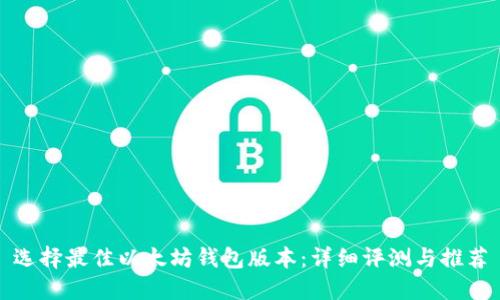 选择最佳以太坊钱包版本：详细评测与推荐